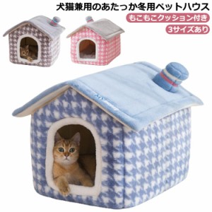 ペットベッド 冬用 ふわふわ 犬用 猫用 ベッド ドーム型 ハウス 小屋 クッション付き 猫 犬 寝袋 ベッド 隠れハウス もこもこ 暖かい 子