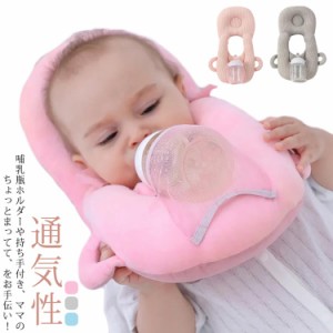 赤ちゃん 授乳 クッション 枕 ピロー 乳児 ハンズフリー 哺乳瓶ホルダー 育児 新生児 哺乳瓶固定 セルフミルク 洗える 授乳クッション ベ