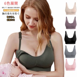 育乳ブラ 授乳ブラ マタニティ ブラジャー マタニティブラ 前開き 妊婦 産後補正 授乳ブラジャー ナイトブラ ノンワイヤー 産後の下垂対