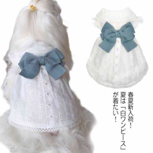 犬服 夏用 ワンピース ドレス ペットウェア ドッグウェア 可愛い リポン付き ペット用品  小型犬 中型犬 犬用ウェア 猫用 春物送料無料