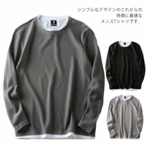 Tシャツ メンズ 長袖 無地 重ね着風 大きいサイズ ゆったり トップス ワッフル 春秋服 部屋着 カジュアル リラックス お洒落 インナー シ