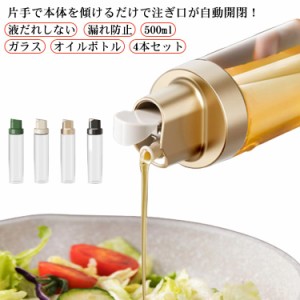 4個セット 4本セット オイルボトル 液だれしない 大容量 500ml 調味料ボトル オイルポット 漏れ防止 液だれ防止 高強度 高品質 ガラス 耐