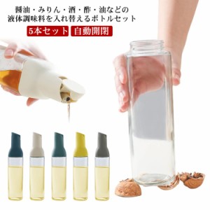 5本セット オイルボトル 500ml 液だれしない ビネガーボトル 醤油ボトル ガラス ボトル 500ml オイルポット 自動開閉 透明 調味料入れ オ