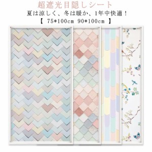 遮光シート 窓ガラス 貼ってはがせる 遮光シート 窓ガラス 遮光フィルム 75*100cm 90*100cm 貼ってはがせる 目隠しシート 窓 フィルム 遮