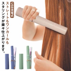 ヘアーアイロン コードレス ミニ コンパクト ヘアアイロン 両用 USB 充電式 ストレートアイロン 前髪 カールアイロン 60秒高速ウォーム 2