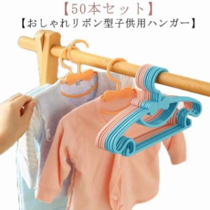 ハンガー おしゃれ ハンガー 子ども 子供 子供用 子供 ハンガー 50本 スリム 薄い 収納力抜群 省スペース すべらない 滑らない リボン型 