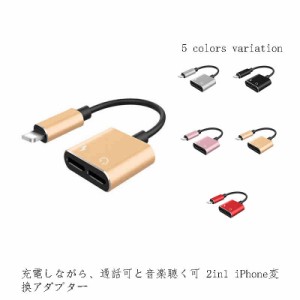 2in1 iPhone 変換 アダプタ Lightning イヤホン 変換アダプタ iPhone用アダプタ 変換ケーブル 充電しながら使える 2.1A急速充電 イヤホン