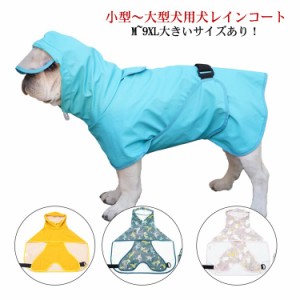 送料無料 犬 レインコート 犬用レインコート ドッグウェア 雨具 犬服 犬のカッパ いぬ ねこ ハーネス付け可能 カッパ 帽子付 可愛い おし