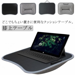 クッションテーブル 膝上テーブル 膝上 ラップトップテーブル ノートPC タブレット 読書 車 ベッド 食卓 デスク 机 枕 膝上 ひざ上 ノー