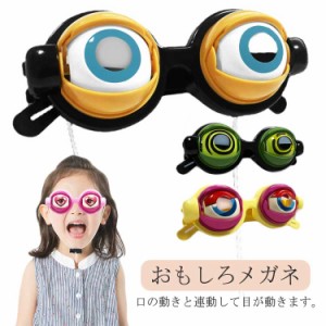 おもしろ メガネ 眼鏡 おもしろい おもしろグッズ コスプレ 飛び出す 目玉 あごの動きで目の動きが変わる パーティー イベント 誕生会 コ