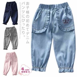 送料無料 デニムパンツ 9分丈 キッズ服 女の子 子供服 蝶刺繍 フリル裾 薄手 春物 ファッション感 ポケット付き 4色展開 無地 夏物 90-13