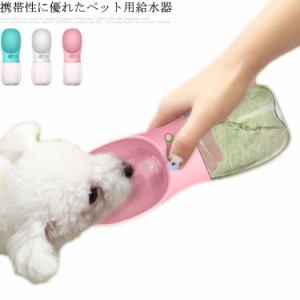 ペットウォーターボトル 犬グッズ 携帯水筒 ペット用品 ペット 携帯水飲み 水飲み ボトル ペットボトル ペット給水器 散歩 外出 ドライブ