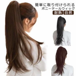 ウィッグ ポニーテール 部分ウィッグ WIG つけ毛 ストレート 自然 リアル 女性用 60cm かつら ヘアピース ロング アレンジ 直毛 可愛い 