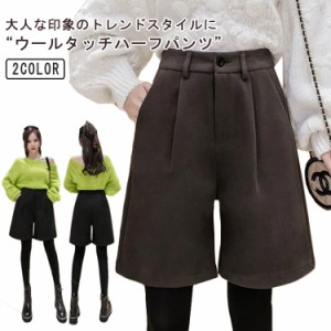 ハーフパンツ 秋冬 ショートパンツ 微起毛 半ズボン レディース 秋冬コーデ 膝丈 ウールタッチ素材 女性 大人可愛い あったか 秋 冬 大き