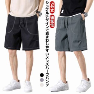 送料無料 ショートパンツ メンズ  ハーフパンツ ステッチ入り ショートパンツ 夏服 半ズボン 5分丈 短パン ワイドパンツ 薄手 通気性 無