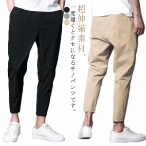 チノパン メンズ ストレッチ スキニーパンツ 9分丈 テーパードパンツ 超伸縮 夏 チノパンツ ストレッチパンツ 薄手 速乾 薄手 スリムパン