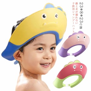 シャンプーハット 子供 シャンプーキャップ かわいい 目に水が入らない サイズ調整可能 お風呂 ベビー キッズ バスグッズ バス用品 子供