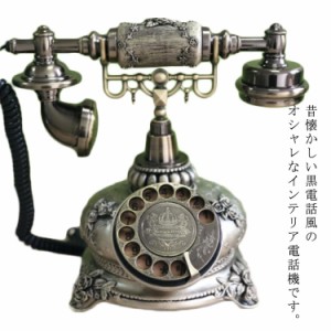 アンティーク電話機 レトロ電話機 有線電話 回転ダイヤル式電話機 アンティーク風 レトロインテリア ヨーロッパ風 クラシック 家の装飾適
