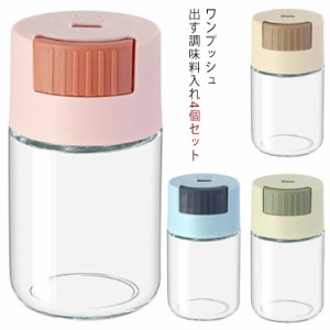 調味料入れ おしゃれ 使いやすい 塩 砂糖 調味料ポット ガラス 持ち運び 4個セット ソルトコントロール 片手 ワンプッシュ5g 減塩 ダイエ