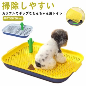 トイレ 犬用 トイレトレー マーキングポール しつけ 囲い Sサイズ 飛び散りにくい トイレ容器 おしゃれ カラフル サボテン 掃除しやすい 