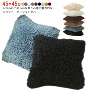 送料無料 クッションカバー 45×45cm エコファー フェイクファー ファークッションカバー ふわふわ おしゃれ 北欧 無地 かわいい シャギ