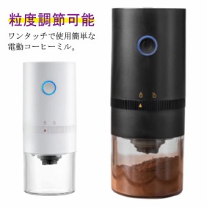 コーヒーミル 電動 USB充電式 コーヒー豆挽き コーヒーまめひき機 大容量 4段階調節可能 ワンタッチ 使用簡単 アウトドア キャンプ 登山 