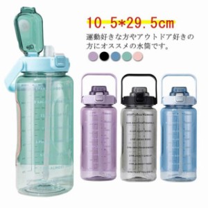 水筒 2000ml ストロー ボトル プラスチック ウォーターボトル 大容量 スポーツボトル 自転車 ドリンクボトル 子供用 大人用 密封性 直飲