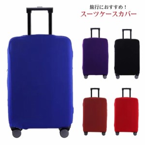 スーツケース カバー スーツケースカバー キャリーバッグ 旅行ケースカバー トランク 伸縮 擦り傷 保護 汚れ キャリーケースカバー 保護