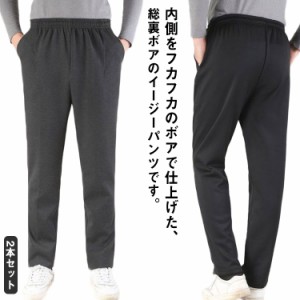 裏ボア パンツ 2本セット スラックス メンズ ストレッチ イージーパンツ 大きいサイズ ゆったり 裏起毛パンツ ズボン 防寒 厚手 カジュア