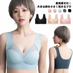 ブラジャー 胸を小さく見せるブラ 小さく見せるブラジャー レディース ノンワイヤー ブラ ブラジャー フルカップ 大きな胸を小さく見せる