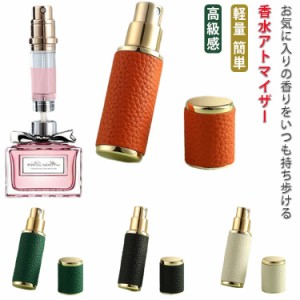 革 アトマイザー 香水 5ml 10ml おしゃれ かわいい 高級感 詰め替え ボトル 男女兼用 スプレー コンパクト ミニ 軽量 簡単 持ち運び 旅行