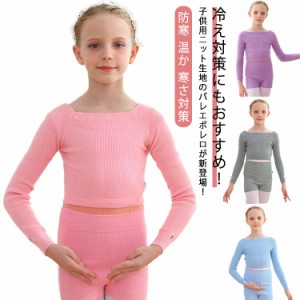 送料無料 バレエ トップス 子供 ニット セーター バレエダンス ボレロ キッズ ニット トップス ウォームアップ カシュクール 社交ダンス 