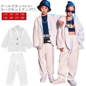 キッズ ダンス 衣装 セットアップ ジャケット パンツ ズボン パンツセット スーツセット 女の子 男の子 ダンス衣装 白 ヒップホップ ジャ