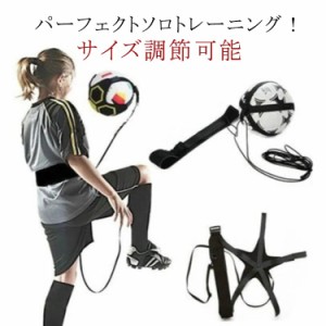 サッカー トレーナー 練習 トレーニングベルト サッカー練習用品 ボール自主練用 大人 子供 サイズ調節可能 レジャー ファミリースポーツ