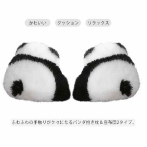 パンダ 抱き枕 クッション マット 座布団 2タイプ パンダ ぬいぐるみ おもちゃ 可愛い かわいい パンダクッション 抱きまくら 絨毯 ふわ