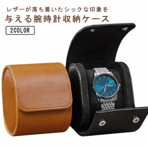 時計ケース 腕時計 収納ケース 1本収納 腕時計ケース ウォッチボックス ウォッチケース 時計収納 保管 時計ボックス PUレザー 腕時計 携