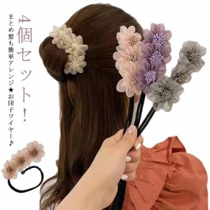 お団子ヘア メーカー シニヨンメーカー シニヨン 簡単グッズ 4個セット 可愛い ワイヤー 花型 リボン ヘアアクセサリー ヘアアレンジ ヘ