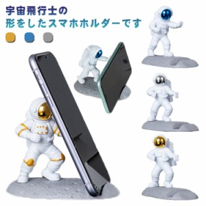 スマホ ホルダー 宇宙飛行士 かわいい 卓上 置物 携帯電話 立て 携帯たて スマホたて スタンド アストロノート 誕生日 プレゼント 入学祝