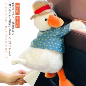 ティッシュケース ティッシュカバー ぬいぐるみ アヒル ダック おしゃれ 車 ティッシュケース ふわふわ ソフト ティッシュ入れ かわいい 