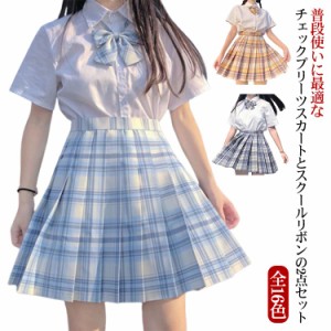 【新作！2点セット 全16色】 制服 スカート チェック柄 スクールスカート 学生制服 レディース 制服 女子高生 プリーツスカート 学生服 