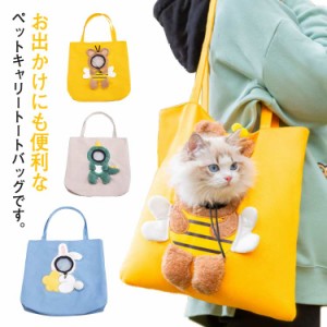 ペットキャリーバッグ 猫 ねこ トートバッグ キャリー バッグ 斜め掛け トートキャリー 猫用 ねこ 超小型犬 うさぎ ペットバッグ キャリ