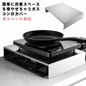 コンロカバー ガスコンロカバー キッチン システムキッチン用 ステンレス レンジカバー スリム レンジカバー ガスレンジカバー IHコンロ