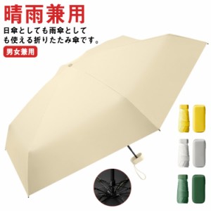 折りたたみ傘 軽量 晴雨兼用 日傘 UVカット レディース 子供 用 かわいい コンパクト 折り畳み 傘 手のひらサイズ 撥水 かさ 雨傘 メンズ