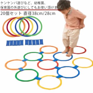 ケンケンパ リング 20個セット 直径38cm/28cm キッズ 子供 ケンパ遊び リング フラフープ フラットフープ スピードリング スポーツトイ 