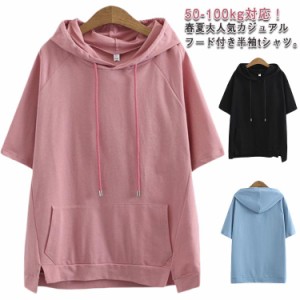 【50-100kg対応】パーカー 半袖 フード付き Tシャツ 無地 夏物 トップス レディース 半袖パーカー 半袖tシャツ カットソー プルオーバー 