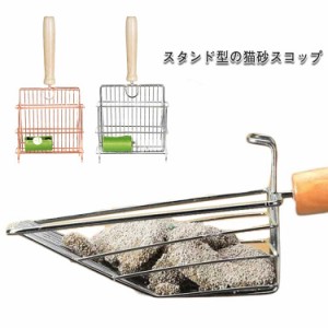 スタンド付き 猫砂スコップ 猫 トイレスコップ 猫砂 トイレ 猫トイレ スコップ おしゃれ ネコ 猫用 作業の軽減 シャベル 砂取り ステンレ