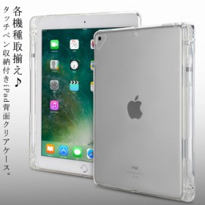 送料無料 iPad 10.2 / iPad 10.5 /AIR3 ケース ペン収納スペース付き クリア TPUケース 耐衝撃 薄型 軽量 背面カバー 透明 iPad Mini 6 