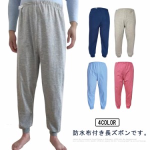 おねしょズボン 防水 M L XL 大人 小学生 135cm-185cm おねしょ ズボン 大きいサイズ 介護ズボン 介護パンツ メンズ レディース おねしょ