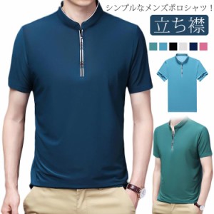 ポロシャツ メンズ ハーフジップ 半袖 Tシャツ POLOシャツ メンズtシャツ 無地 ビジネス ゴルフ トップス 夏 ハーフジップシャツ 立ち襟 