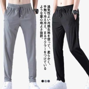 M〜5XL!冷感パンツ メンズ アイスシルク 接触冷感 ひんやり 涼しい ロングパンツ イージーパンツ 薄手 ゴルフパンツ ストレッチ 伸縮 美